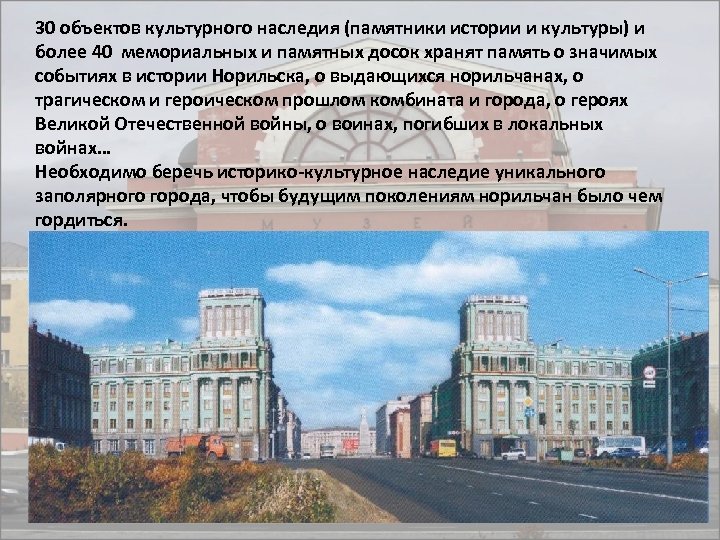 30 объектов культурного наследия (памятники истории и культуры) и более 40 мемориальных и памятных