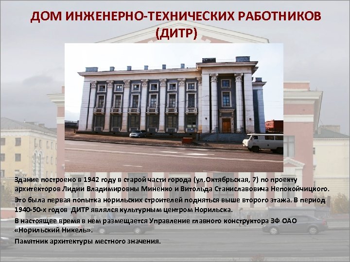 ДОМ ИНЖЕНЕРНО-ТЕХНИЧЕСКИХ РАБОТНИКОВ (ДИТР) Здание построено в 1942 году в старой части города (ул.