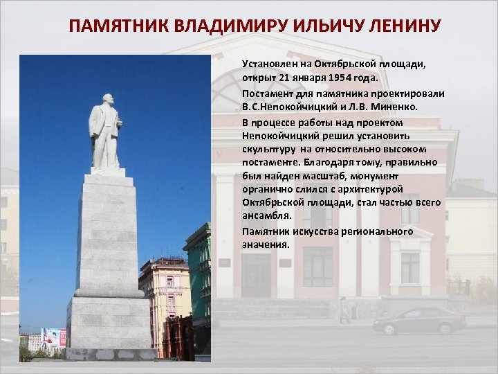 В каком году установили. Памятник Владимиру Ильичу Ленину город Октябрьский. Памятник Ленину Норильск. Площадь Октябрьская памятник Ленину Норильск. Описание памятника Ленина.