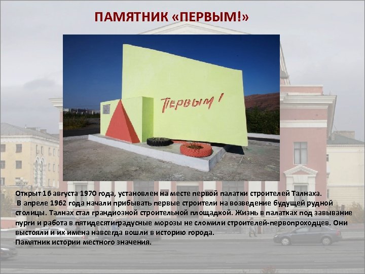 ПАМЯТНИК «ПЕРВЫМ!» Открыт 16 августа 1970 года, установлен на месте первой палатки строителей Талнаха.
