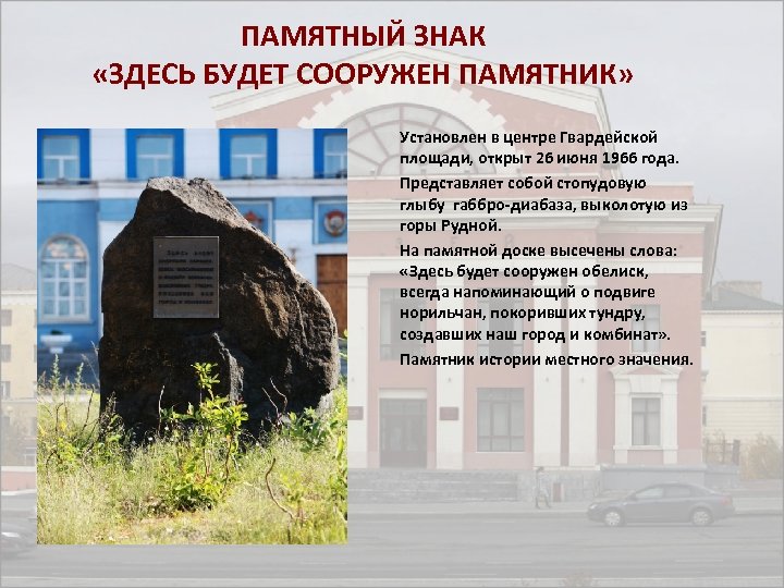 ПАМЯТНЫЙ ЗНАК «ЗДЕСЬ БУДЕТ СООРУЖЕН ПАМЯТНИК» Установлен в центре Гвардейской площади, открыт 26 июня