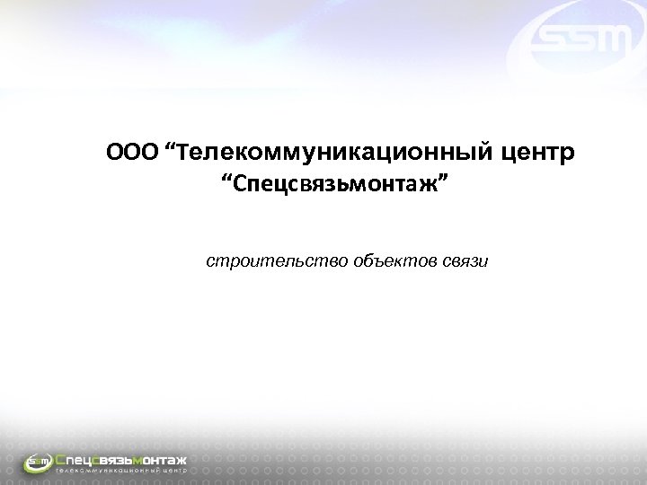 OOO “Телекоммуникационный центр “Спецсвязьмонтаж” строительство объектов связи 