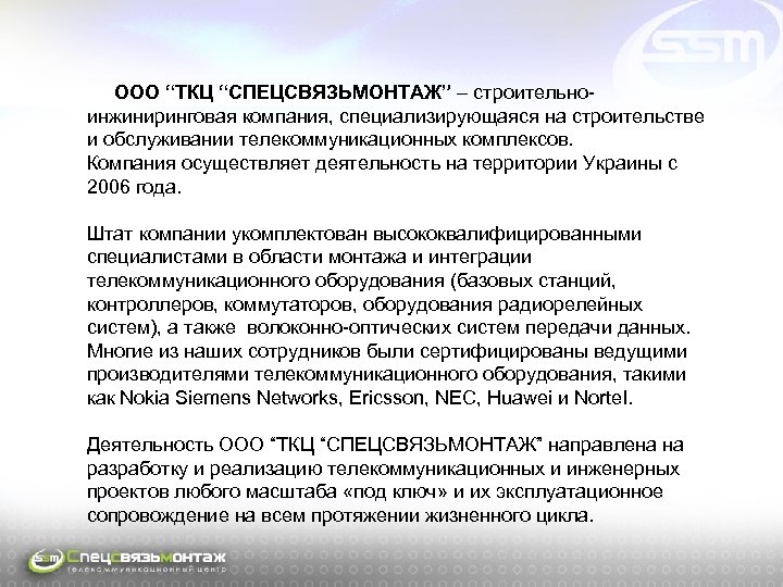  OOO “ТКЦ “СПЕЦСВЯЗЬМОНТАЖ” – строительноинжиниринговая компания, специализирующаяся на строительстве и обслуживании телекоммуникационных комплексов.