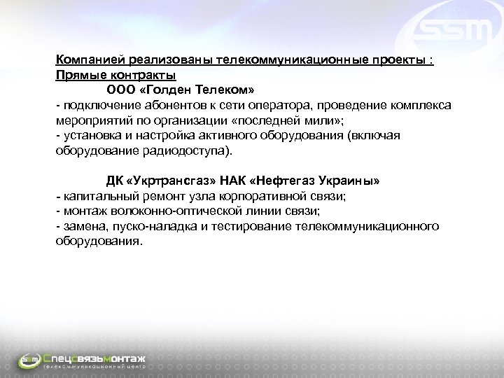 Компанией реализованы телекоммуникационные проекты : Прямые контракты ООО «Голден Телеком» - подключение абонентов к