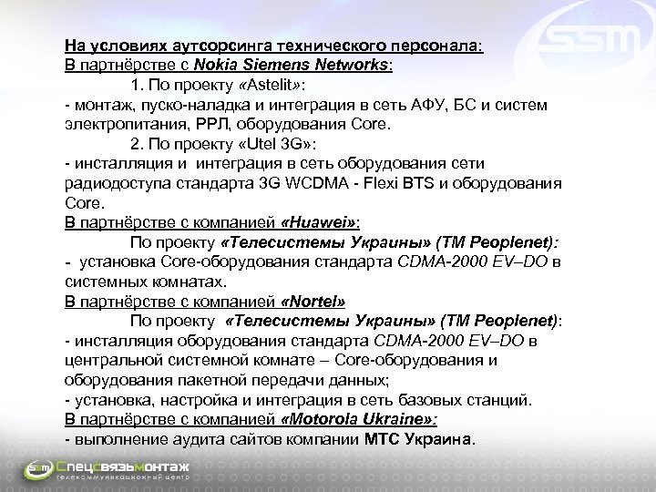 На условиях аутсорсинга технического персонала: В партнёрстве с Nokia Siemens Networks: 1. По проекту