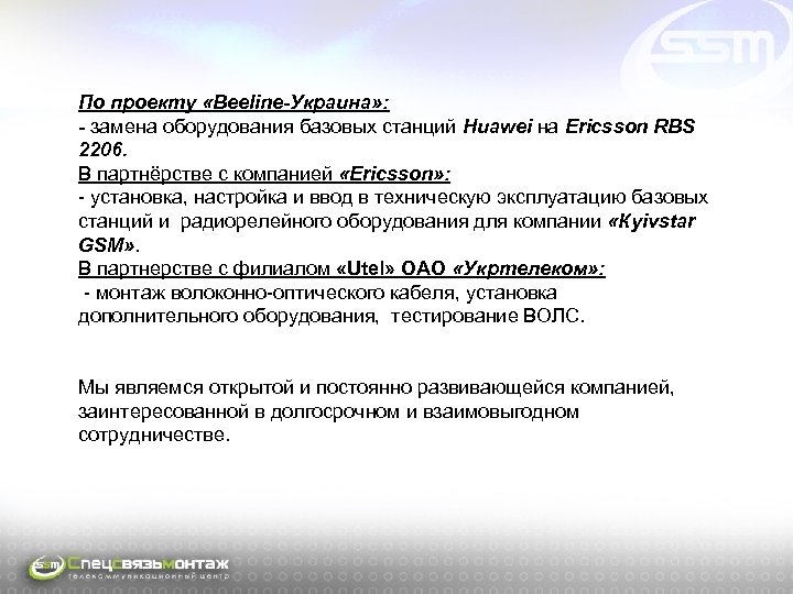  По проекту «Beeline-Украина» : - замена оборудования базовых станций Huawei на Ericsson RBS