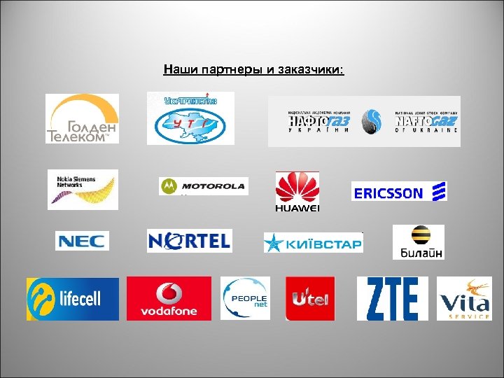  Наши партнеры и заказчики: 