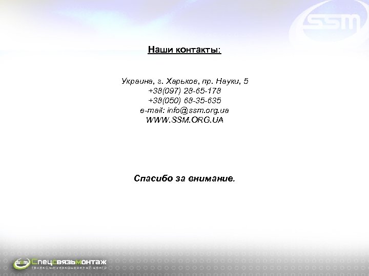  Наши контакты: Украина, г. Харьков, пр. Науки, 5 +38(097) 28 -65 -178 +38(050)
