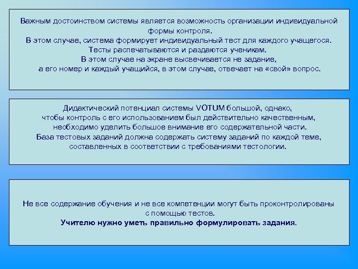 Важным достоинством системы является возможность организации индивидуальной формы контроля. В этом случае, система формирует