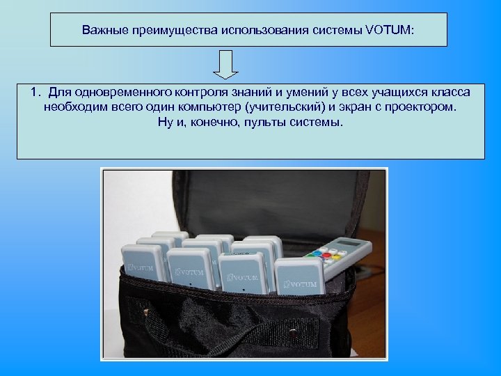 Важные преимущества использования системы VOTUM: 1. Для одновременного контроля знаний и умений у всех