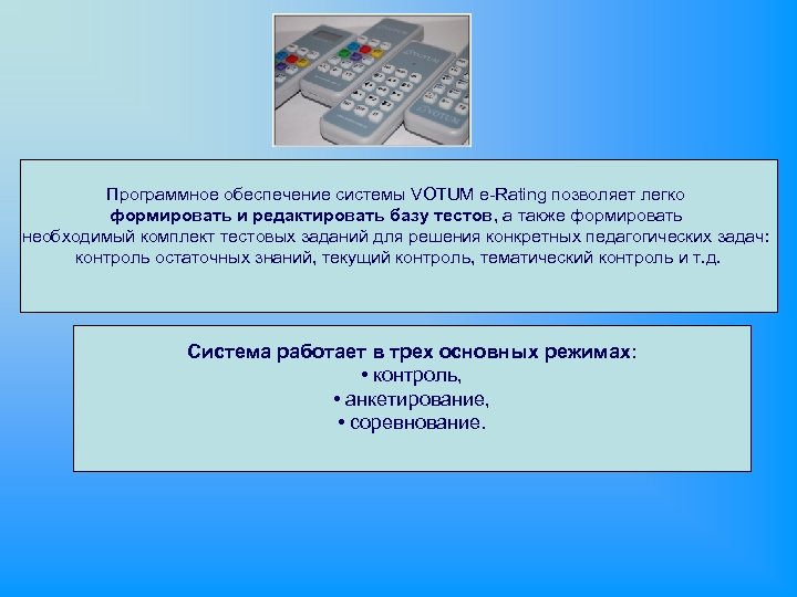 Программное обеспечение системы VOTUM e-Rating позволяет легко формировать и редактировать базу тестов, а также