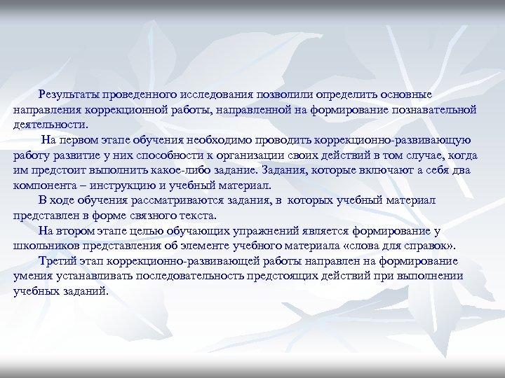 Результаты проведенного исследования позволили определить основные направления коррекционной работы, направленной на формирование познавательной деятельности.