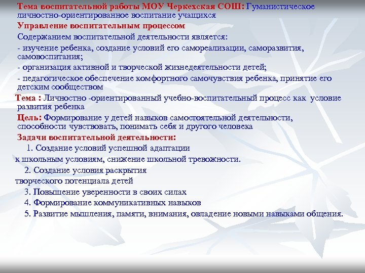 Тема воспитательной работы МОУ Черкехская СОШ: Гуманистическое личностно-ориентированное воспитание учащихся Управление воспитательным процессом Содержанием