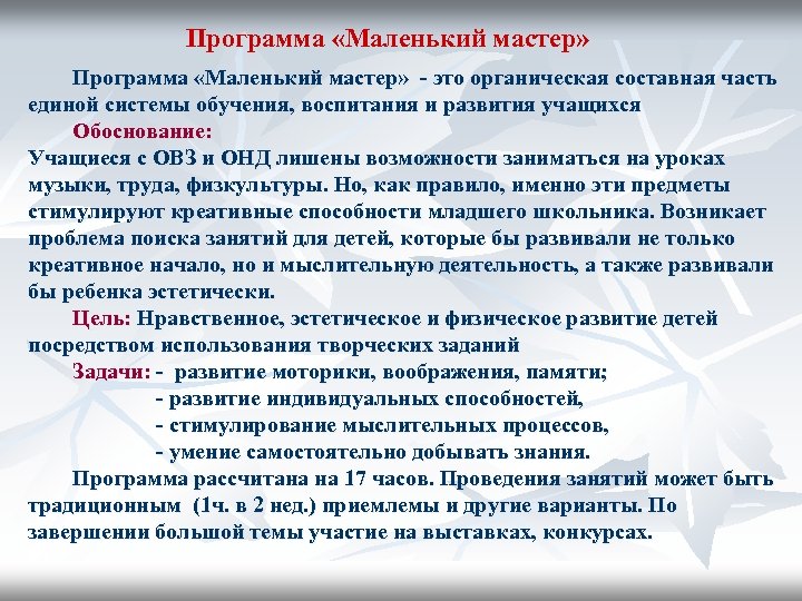 Программа «Маленький мастер» - это органическая составная часть единой системы обучения, воспитания и развития