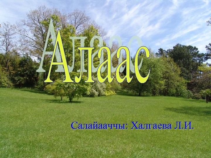 Салайааччы: Халгаева Л. И. 