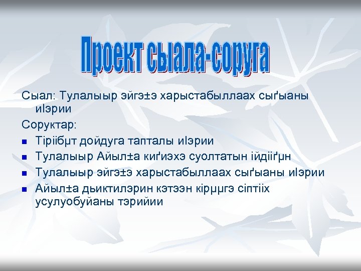 Сыал: Тулалыыр эйгэ±э харыстабыллаах сыґыаны иІэрии Соруктар: n Тіріібµт дойдуга тапталы иІэрии n Тулалыыр