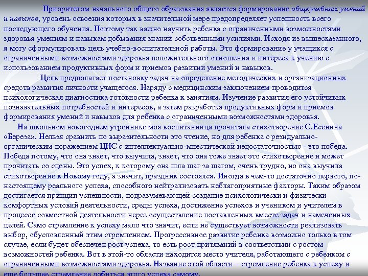 Приоритетом начального общего образования является формирование общеучебных умений и навыков, уровень освоения которых в