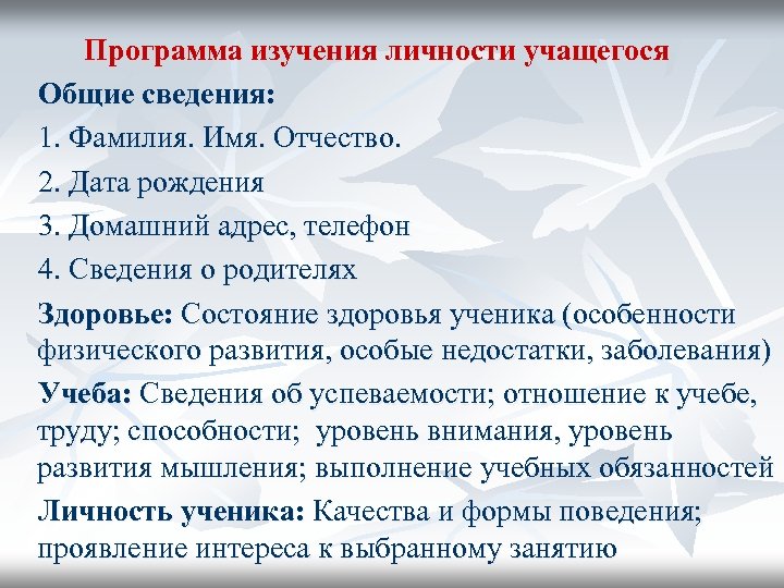 Программа изучения личности учащегося Общие сведения: 1. Фамилия. Имя. Отчество. 2. Дата рождения 3.