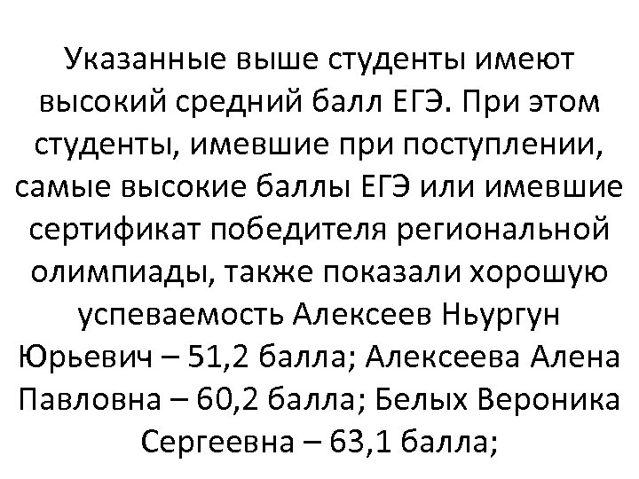 Указанные выше студенты имеют высокий средний балл ЕГЭ. При этом студенты, имевшие при поступлении,