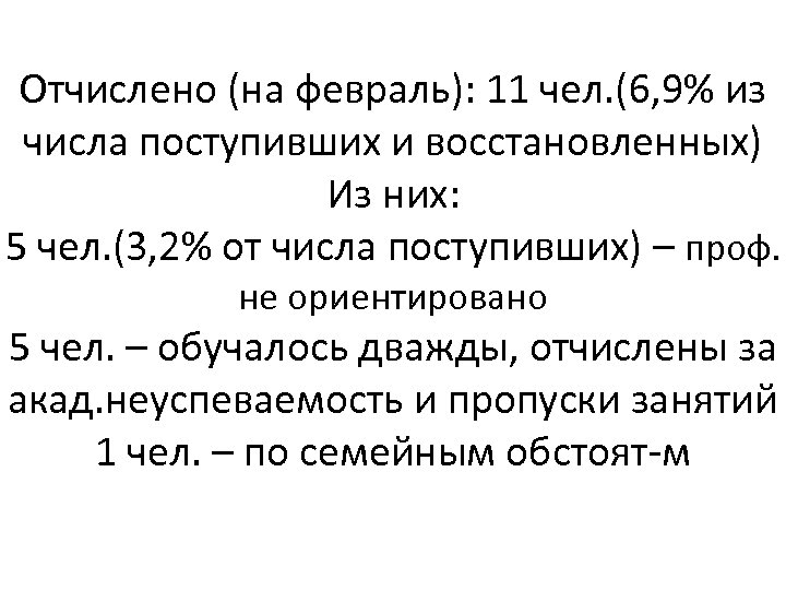 Отчислено (на февраль): 11 чел. (6, 9% из числа поступивших и восстановленных) Из них: