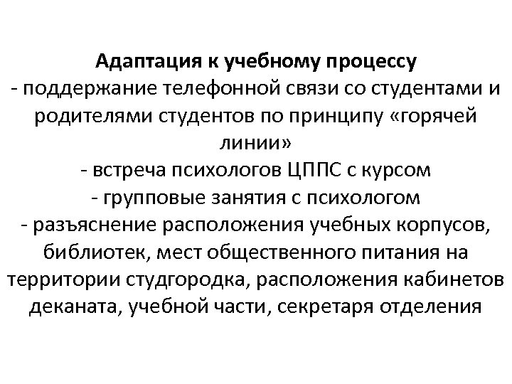 Адаптация к учебному процессу - поддержание телефонной связи со студентами и родителями студентов по