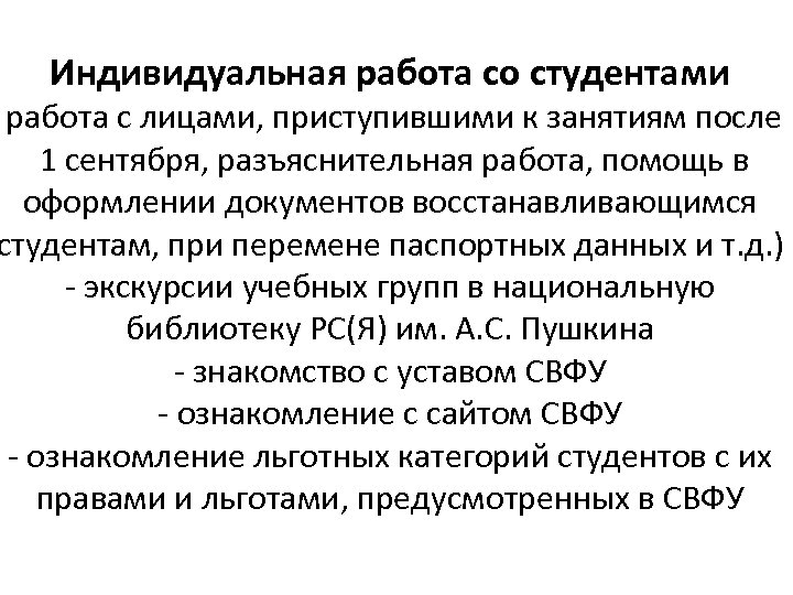 Индивидуальная работа со студентами работа с лицами, приступившими к занятиям после 1 сентября, разъяснительная