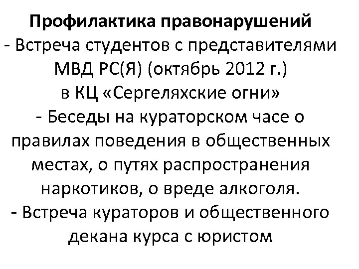 Профилактика правонарушений - Встреча студентов с представителями МВД РС(Я) (октябрь 2012 г. ) в