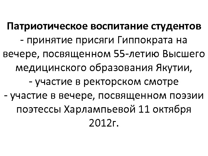 Патриотическое воспитание студентов - принятие присяги Гиппократа на вечере, посвященном 55 -летию Высшего медицинского