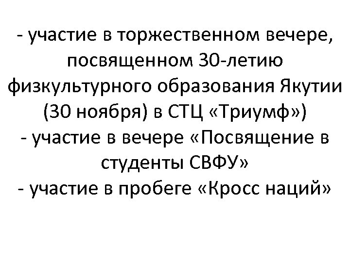 - участие в торжественном вечере, посвященном 30 -летию физкультурного образования Якутии (30 ноября) в