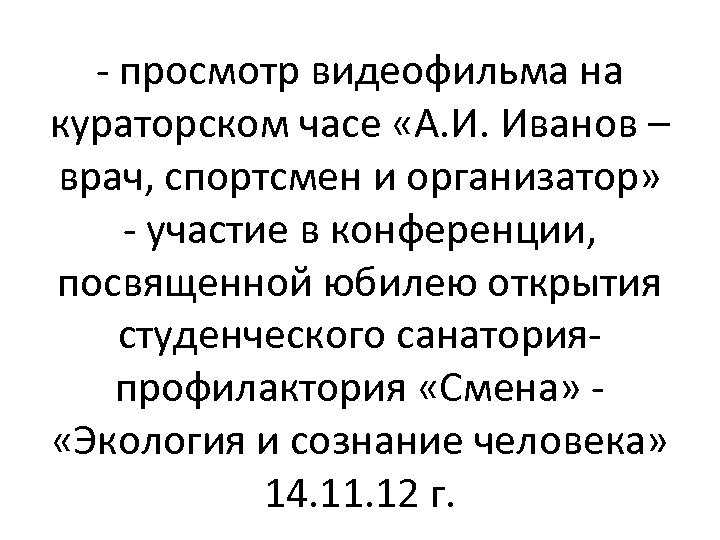 - просмотр видеофильма на кураторском часе «А. И. Иванов – врач, спортсмен и организатор»