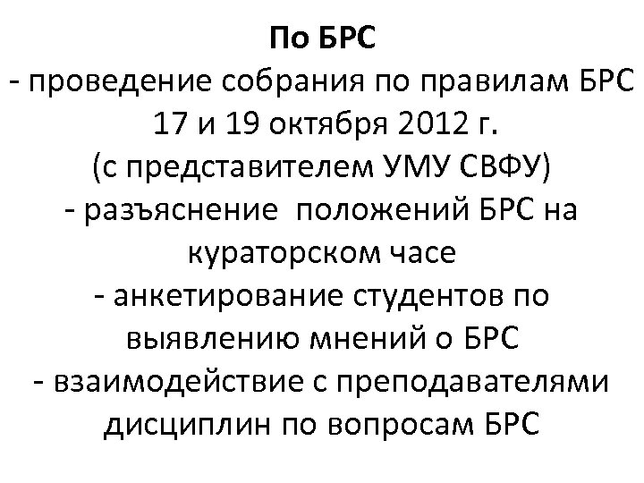 По БРС - проведение собрания по правилам БРС 17 и 19 октября 2012 г.