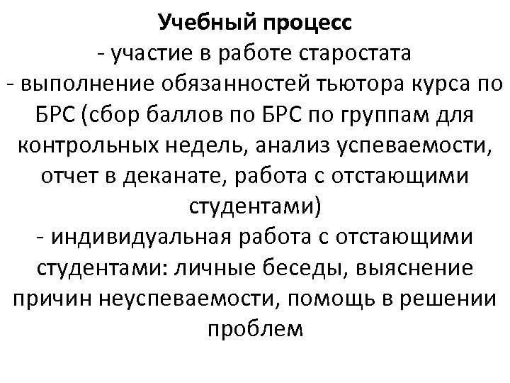 Учебный процесс - участие в работе старостата - выполнение обязанностей тьютора курса по БРС