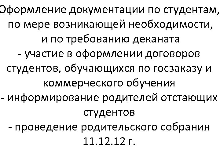 Оформление документации по студентам, по мере возникающей необходимости, и по требованию деканата - участие