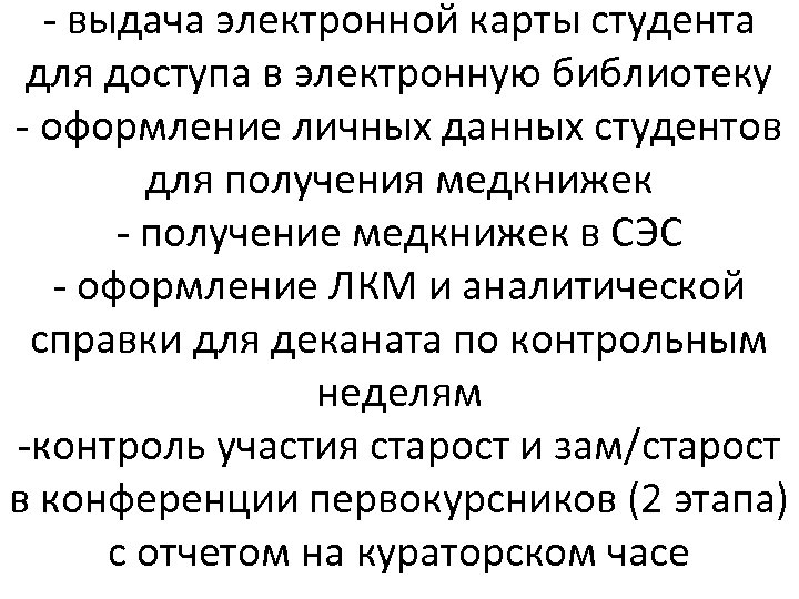 - выдача электронной карты студента для доступа в электронную библиотеку - оформление личных данных