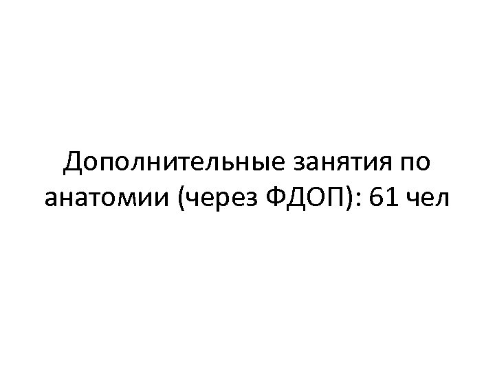 Дополнительные занятия по анатомии (через ФДОП): 61 чел 