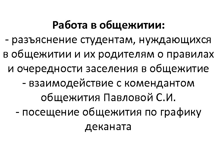 Работа в общежитии: - разъяснение студентам, нуждающихся в общежитии и их родителям о правилах