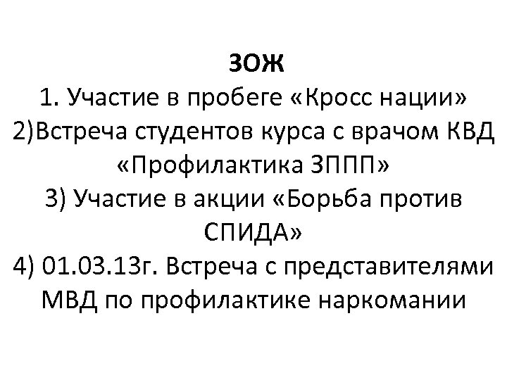 ЗОЖ 1. Участие в пробеге «Кросс нации» 2)Встреча студентов курса с врачом КВД «Профилактика