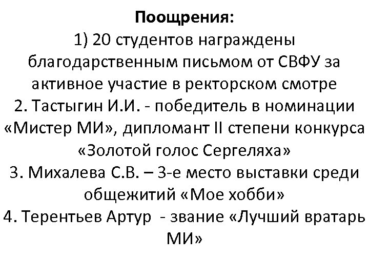 Поощрения: 1) 20 студентов награждены благодарственным письмом от СВФУ за активное участие в ректорском