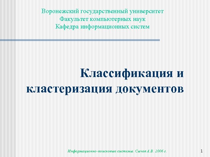 Воронежский государственный университет Факультет компьютерных наук Кафедра информационных систем Классификация и кластеризация документов Информационно-поисковые