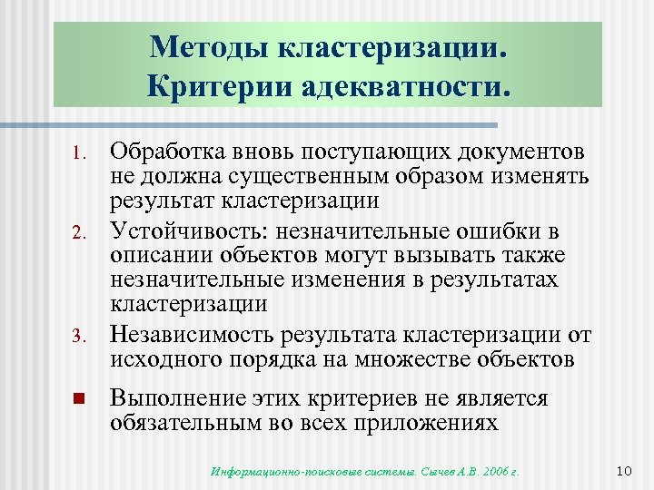 Методы кластеризации. Критерии адекватности. 1. 2. 3. n Обработка вновь поступающих документов не должна