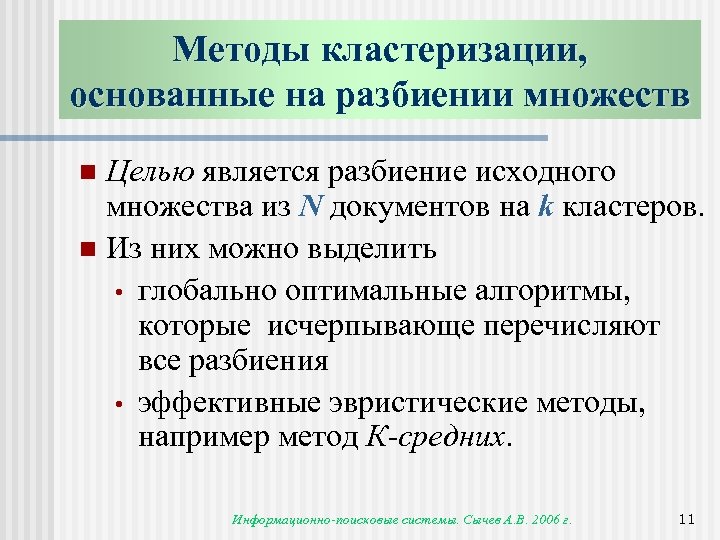 Методы кластеризации, основанные на разбиении множеств Целью является разбиение исходного множества из N документов