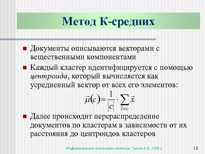 Метод К-средних n n n Документы описываются векторами с вещественными компонентами Каждый кластер идентифицируется