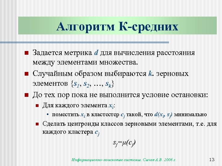 Алгоритм К-средних n n n Задается метрика d для вычисления расстояния между элементами множества.