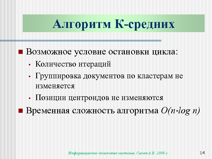 Алгоритм К-средних n Возможное условие остановки цикла: • • • n Количество итераций Группировка