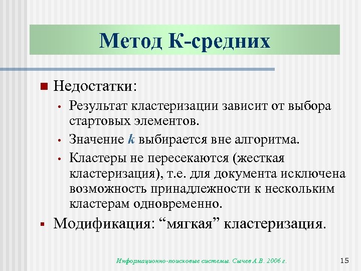 Метод К-средних n Недостатки: • • • § Результат кластеризации зависит от выбора стартовых