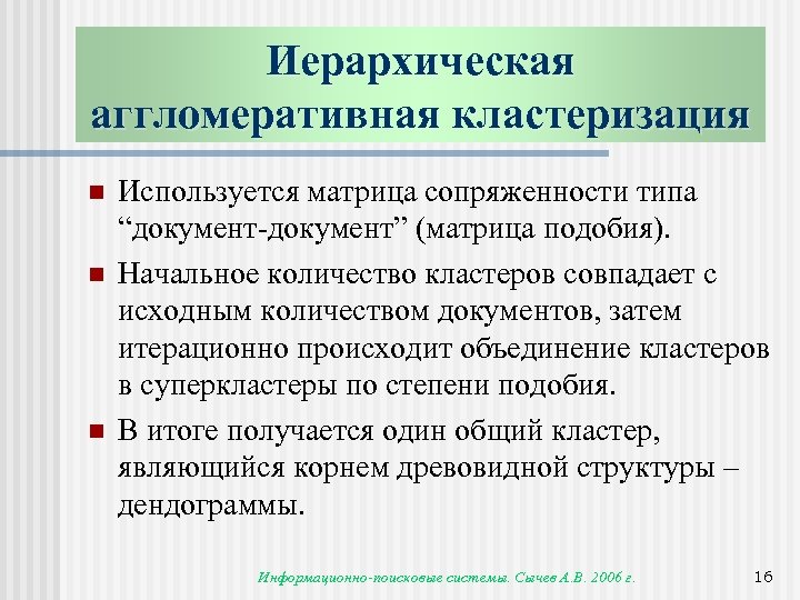 Иерархическая аггломеративная кластеризация n n n Используется матрица сопряженности типа “документ-документ” (матрица подобия). Начальное