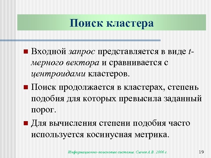 Поиск кластера Входной запрос представляется в виде tмерного вектора и сравнивается с центроидами кластеров.