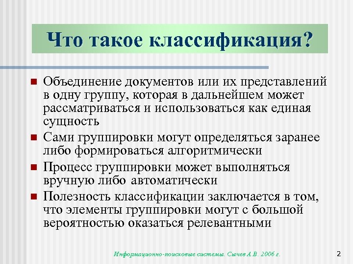 Что такое классификация? n n Объединение документов или их представлений в одну группу, которая