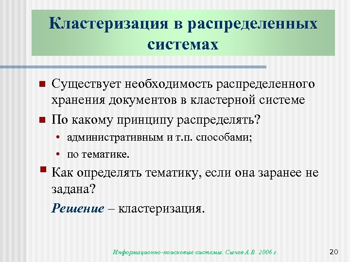 Кластеризация в распределенных системах n n Существует необходимость распределенного хранения документов в кластерной системе