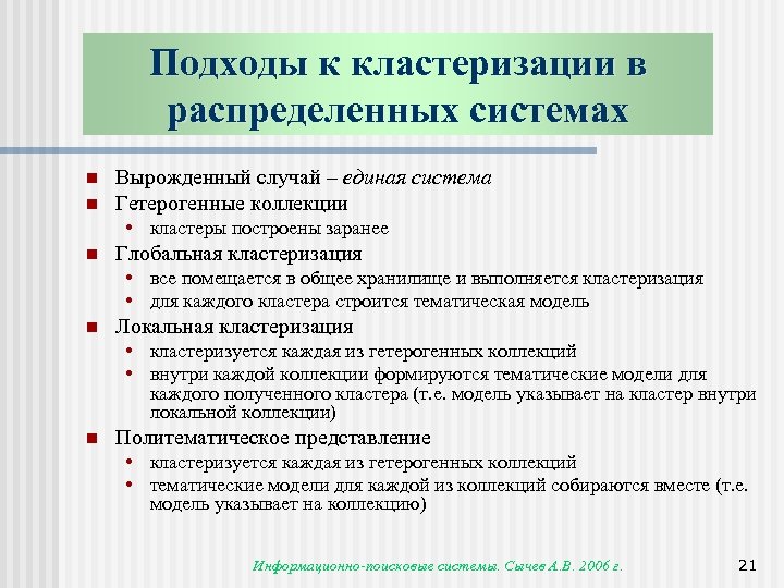 Подходы к кластеризации в распределенных системах n n Вырожденный случай – единая система Гетерогенные